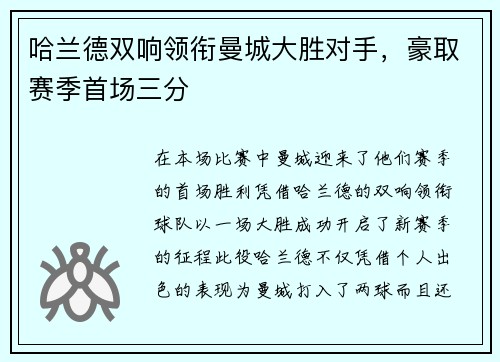 哈兰德双响领衔曼城大胜对手,豪取赛季首场三分 哈兰德双响领衔曼城大胜对手,豪取赛季首场三分