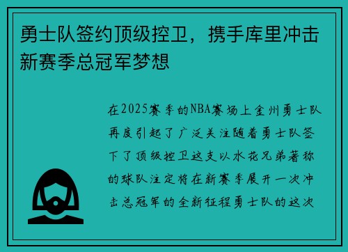 勇士队签约顶级控卫,携手库里冲击新赛季总冠军梦想 勇士队签约顶级控卫,携手库里冲击新赛季总冠军梦想