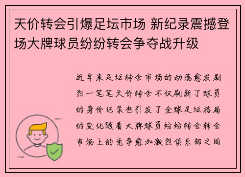 天价转会引爆足坛市场 新纪录震撼登场大牌球员纷纷转会争夺战升级 天价转会引爆足坛市场 新纪录震撼登场大牌球员纷纷转会争夺战升级