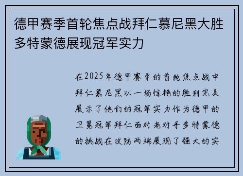 德甲赛季首轮焦点战拜仁慕尼黑大胜多特蒙德展现冠军实力 德甲赛季首轮焦点战拜仁慕尼黑大胜多特蒙德展现冠军实力