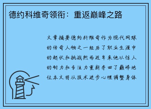 德约科维奇领衔:重返巅峰之路 德约科维奇领衔:重返巅峰之路