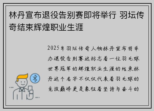 林丹宣布退役告别赛即将举行 羽坛传奇结束辉煌职业生涯 林丹宣布退役告别赛即将举行 羽坛传奇结束辉煌职业生涯