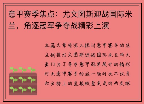 意甲赛季焦点:尤文图斯迎战国际米兰,角逐冠军争夺战精彩上演 意甲赛季焦点:尤文图斯迎战国际米兰,角逐冠军争夺战精彩上演