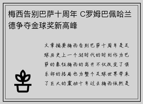 梅西告别巴萨十周年 C罗姆巴佩哈兰德争夺金球奖新高峰 梅西告别巴萨十周年 C罗姆巴佩哈兰德争夺金球奖新高峰
