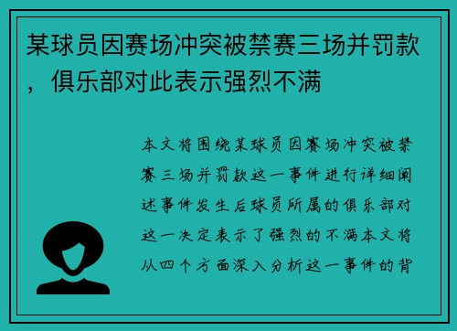 某球员因赛场冲突被禁赛三场并罚款,俱乐部对此表示强烈不满 某球员因赛场冲突被禁赛三场并罚款,俱乐部对此表示强烈不满