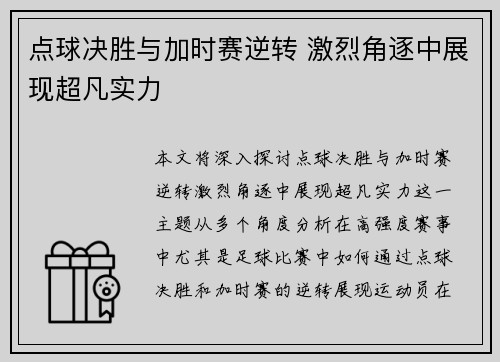 点球决胜与加时赛逆转 激烈角逐中展现超凡实力 点球决胜与加时赛逆转 激烈角逐中展现超凡实力