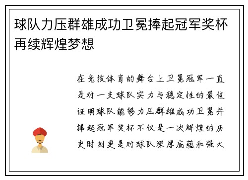 球队力压群雄成功卫冕捧起冠军奖杯再续辉煌梦想 球队力压群雄成功卫冕捧起冠军奖杯再续辉煌梦想