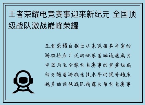 王者荣耀电竞赛事迎来新纪元 全国顶级战队激战巅峰荣耀 王者荣耀电竞赛事迎来新纪元 全国顶级战队激战巅峰荣耀
